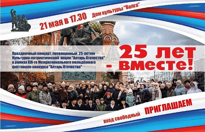 XIX Межрегиональный молодежный фестиваль-конкурс «Алтарь Отечества: КУПНО ЗАЕДИНО - ВМЕСТЕ ЗАОДНО!» 2025